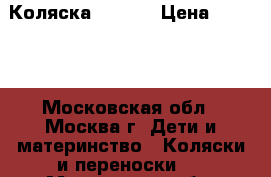 Коляска Lonex  › Цена ­ 7 000 - Московская обл., Москва г. Дети и материнство » Коляски и переноски   . Московская обл.,Москва г.